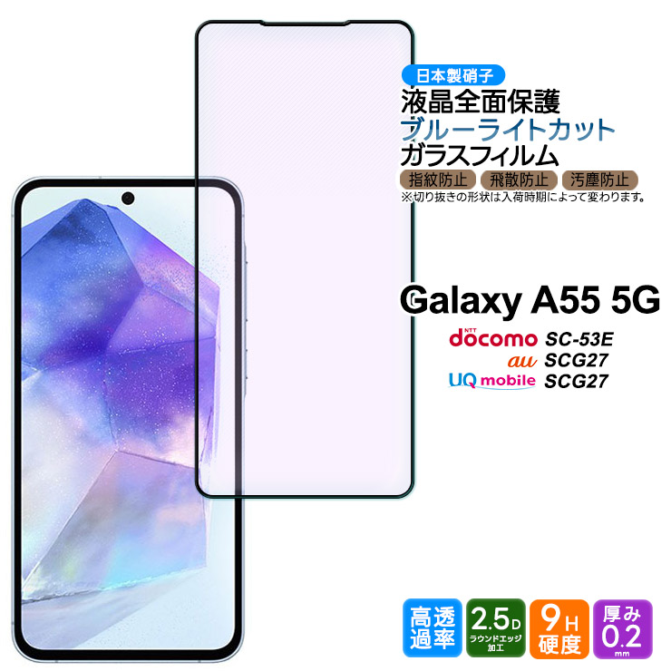 Galaxy A A55 5G ブルーライトカット ガラスフィルム ガラス