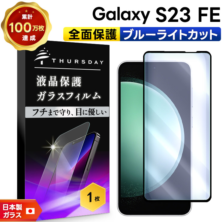 Galaxy S23 FE SCG24 ブルーライトカット ガラスフィルム ガラス