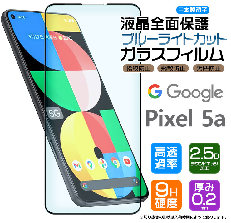 フチまで全面保護】【ブルーライトカット】 Google Pixel 5a 5G ガラスフィルム 強化ガラス 全面ガラス仕様 液晶保護 グーグル ピクセル  ソフトバンク pixel5a :sf005-go-pixel5a:Thursday - 通販 - 