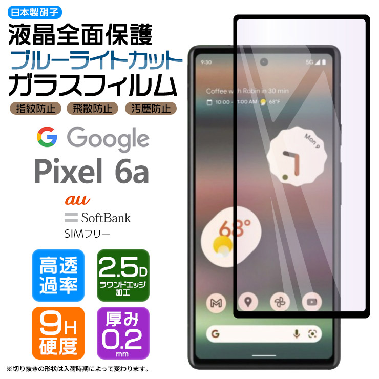Google Pixel 6a ガラス フィルム ブルーライトカット 全面保護 ガラスフィルム 画面保護 保護 液晶保護 SoftBank ソフトバンク au エーユー SIMフリー 硬度9H