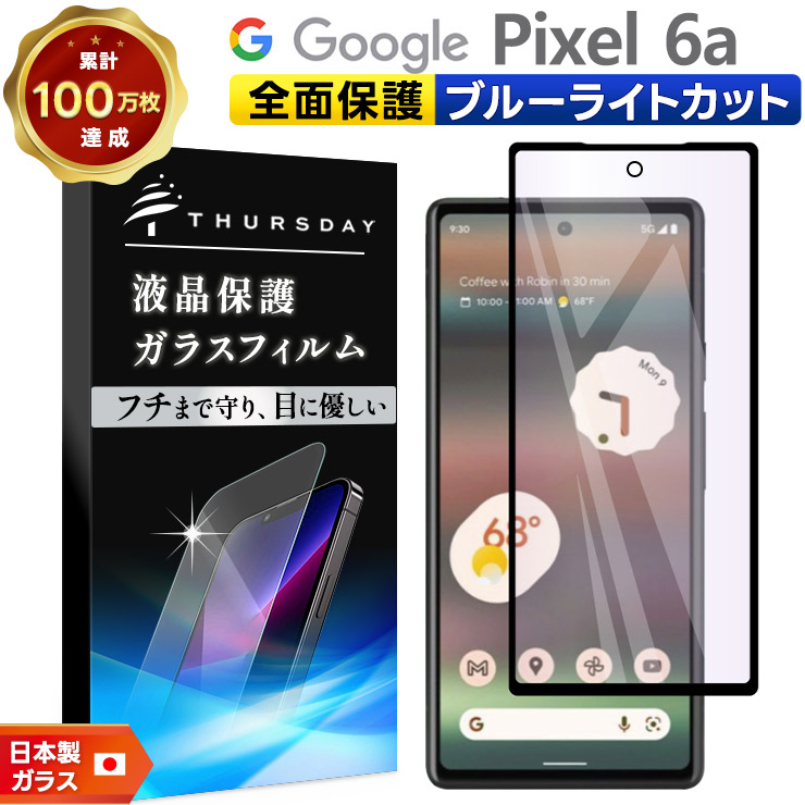 Google Pixel 6a ガラス フィルム ブルーライトカット 全面保護 ガラス