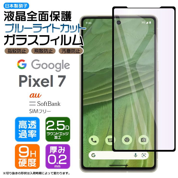 Google Pixel 7 ガラスフィルム フィルム ガラス ブルーライトカット