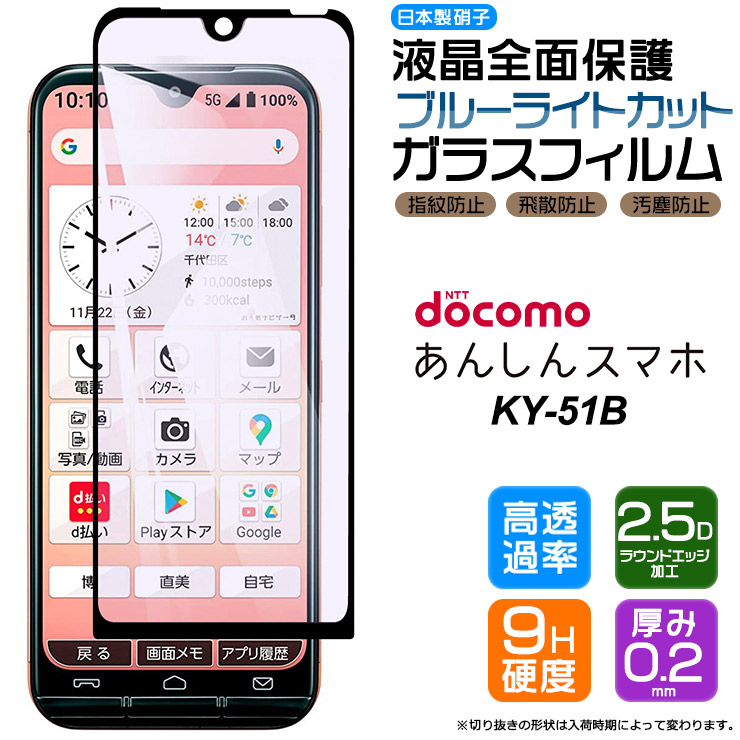 KYOCERA 【フチまで全面保護】【ブルーライトカット】 あんしん