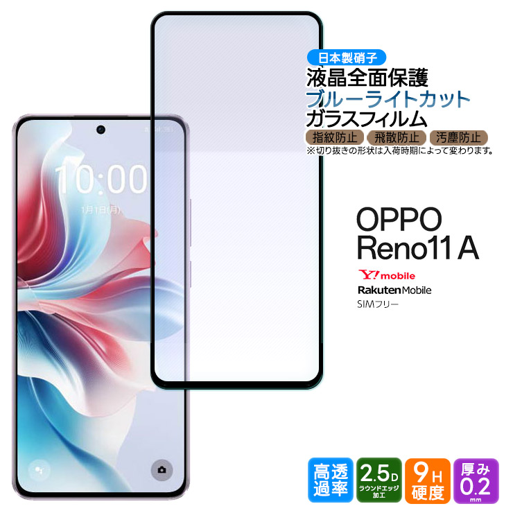 OPPO Reno11 A ブルーライトカット フィルム ガラスフィルム 全面保護 画面保護 液晶保護 強化ガラス 硬度9H 耐衝撃 スマホ カバー  オッポ リノ11a reno リノ : sf005-op-reno11a : Thursday - 通販 - Yahoo!ショッピング