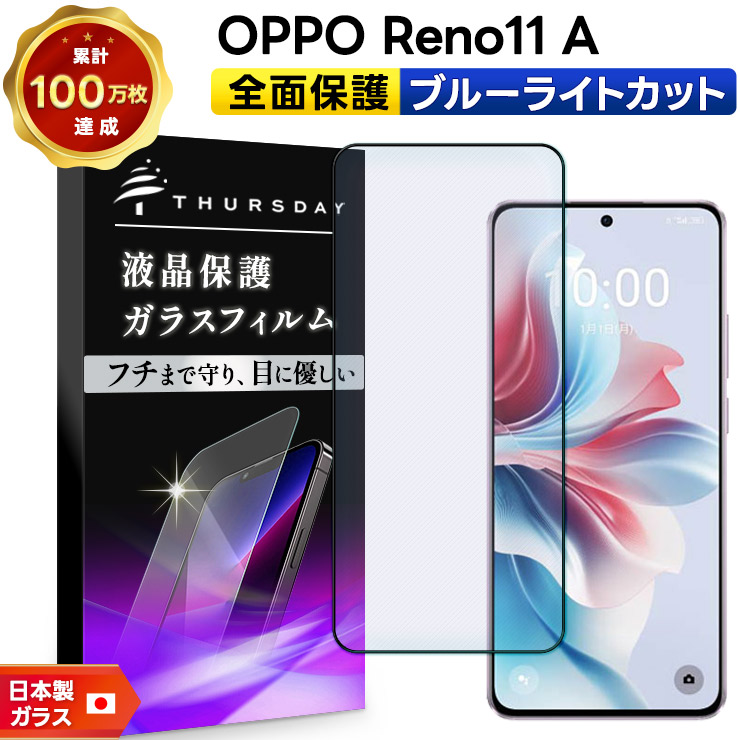 OPPO Reno11 A ブルーライトカット フィルム ガラスフィルム