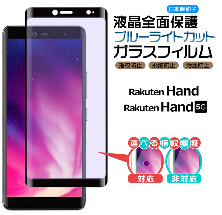 RAKU Rakuten Hand 5G ブルーライトカット ガラスフィルム 強化ガラス  