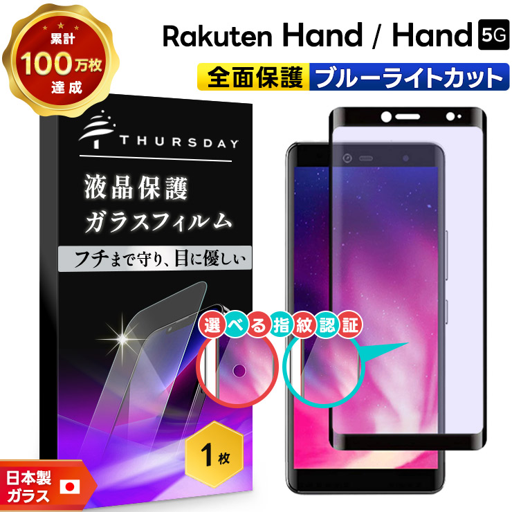 RAKU Rakuten Hand Rakuten Hand 5G ブルーライトカット ガラス