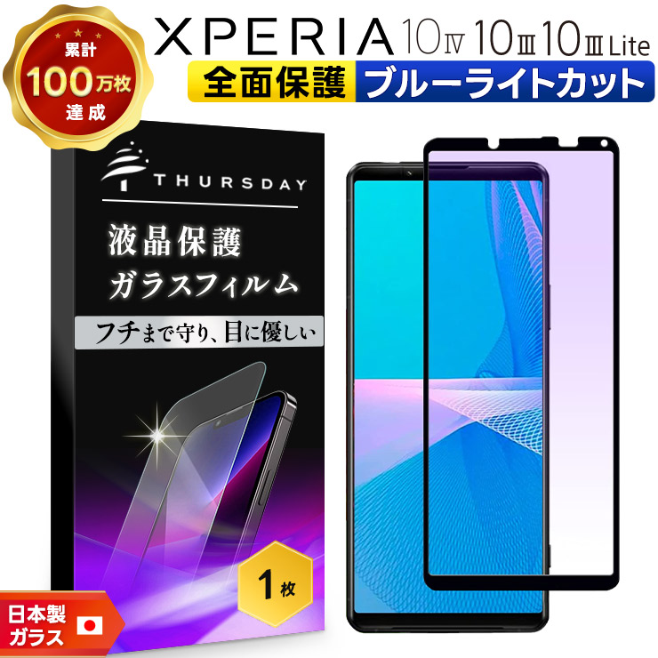 Xperia 10 IV III Lite ブルーライトカット ガラスフィルム 全面