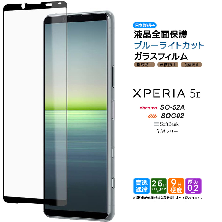 Xperia 5 II SO-52A SOG02 ブルーライトカット xperia フィルム ガラス  