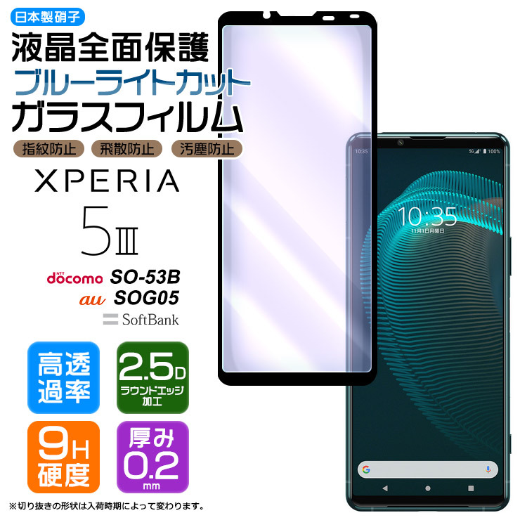 ブルーライトカット Xperia 5 III SO-53B SOG05 XQ-BQ42 ガラス