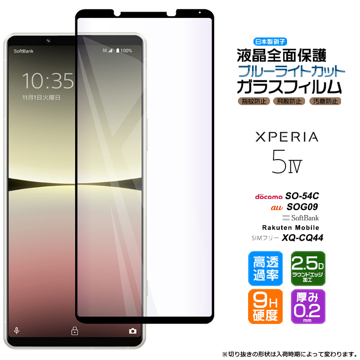 Xperia 5 IV ガラスフィルム ガラス フィルム ブルーライトカット 全面