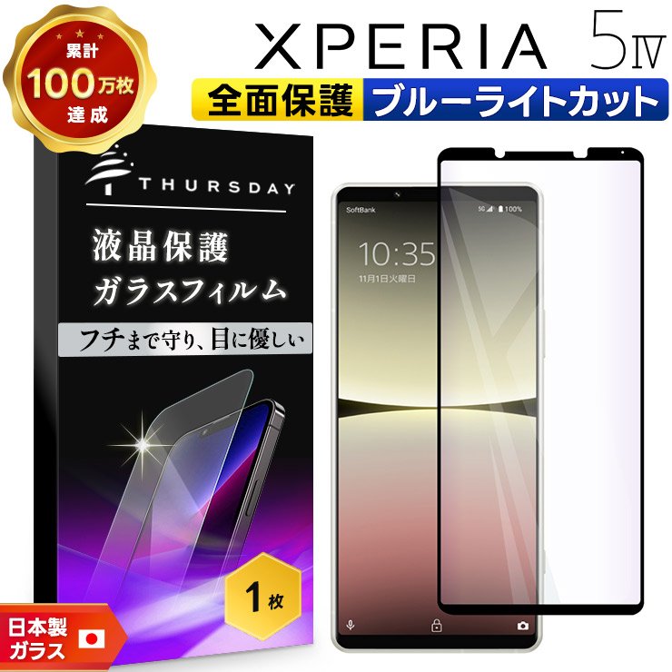 Xperia 5 IV 128GB ブルーライトカットフィルム、ケース付き Xperia 5 IV ガラスフィルム ガラス フィルム ブルーライト