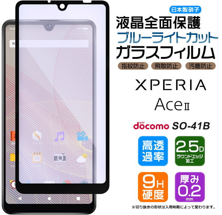 ブルーライトカット Xperia Ace II SO-41B ガラスフィルム 強化ガラス