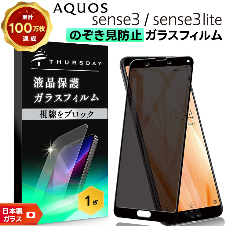 覗きみ防止フィルム AQUOS sense3 lite フィルム ガラスフィルム 保護