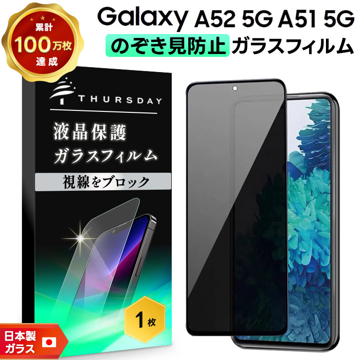覗きみ防止フィルム Galaxy A51 5G フィルム ガラスフィルム 保護