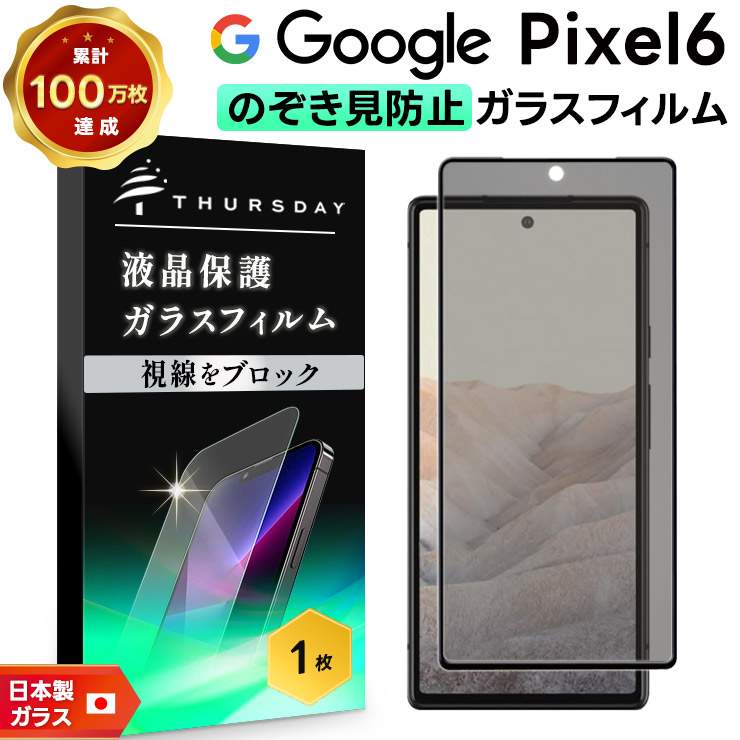 Google Pixel 6 覗きみ防止フィルム ガラスフィルム 保護フィルム