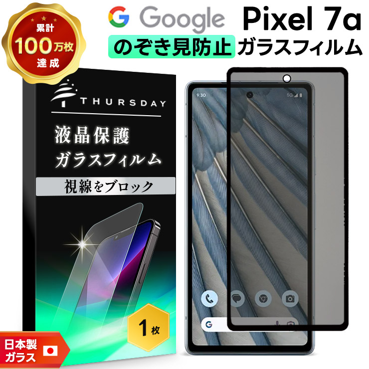 Google Pixel 7a 覗きみ防止フィルム ガラスフィルム フィルム 覗き見