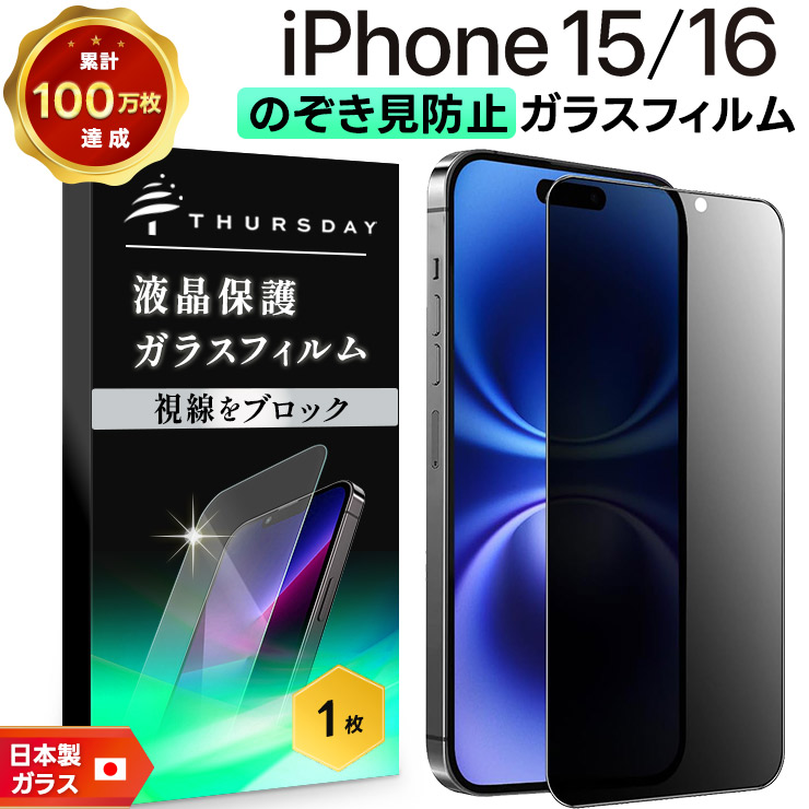  iPhone16 ガラスフィルム 覗き防止 iphone16 フィルム 覗き iPhone16 覗き防止 フィルム iPhone15 ガラスフィルム 覗き防止 iphone15 保護フィルム 覗き防止 プライバシー保護 アイフォン16 アイフォン15 液晶保護フィルム のぞき見