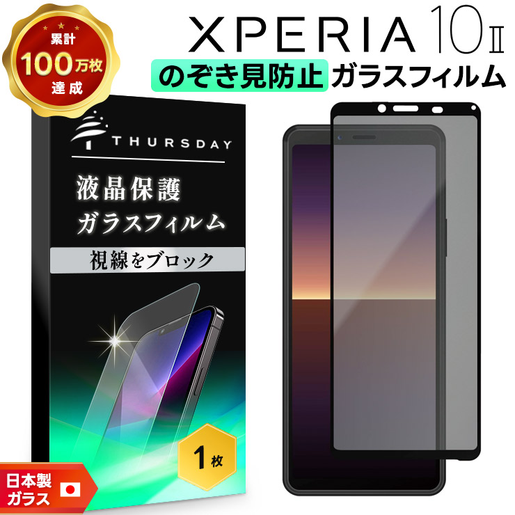 xperia フィルム Xperia 10 II 覗きみ防止 ガラスフィルム 保護