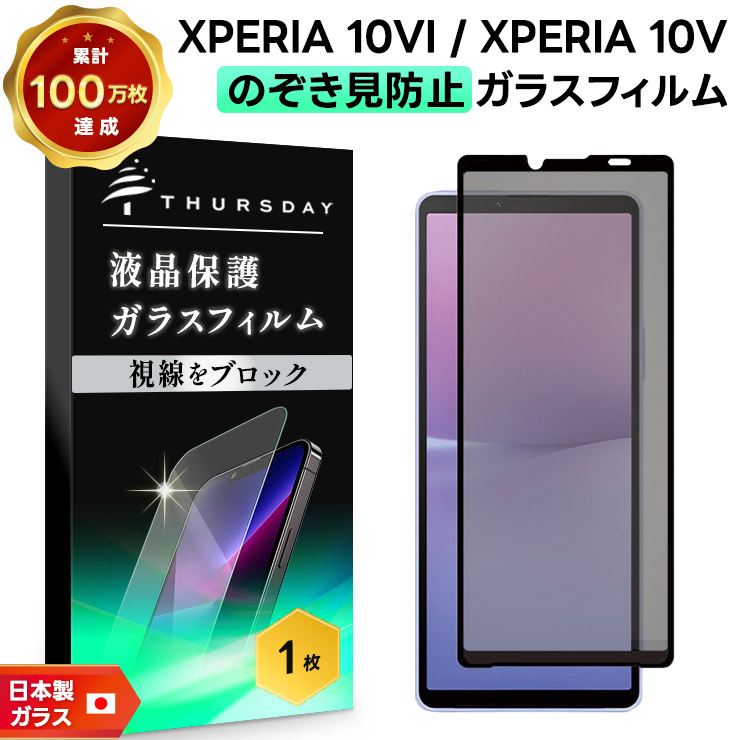 Xperia 10 VI フィルム のぞき見防止 ガラスフィルム V 覗きみ防止