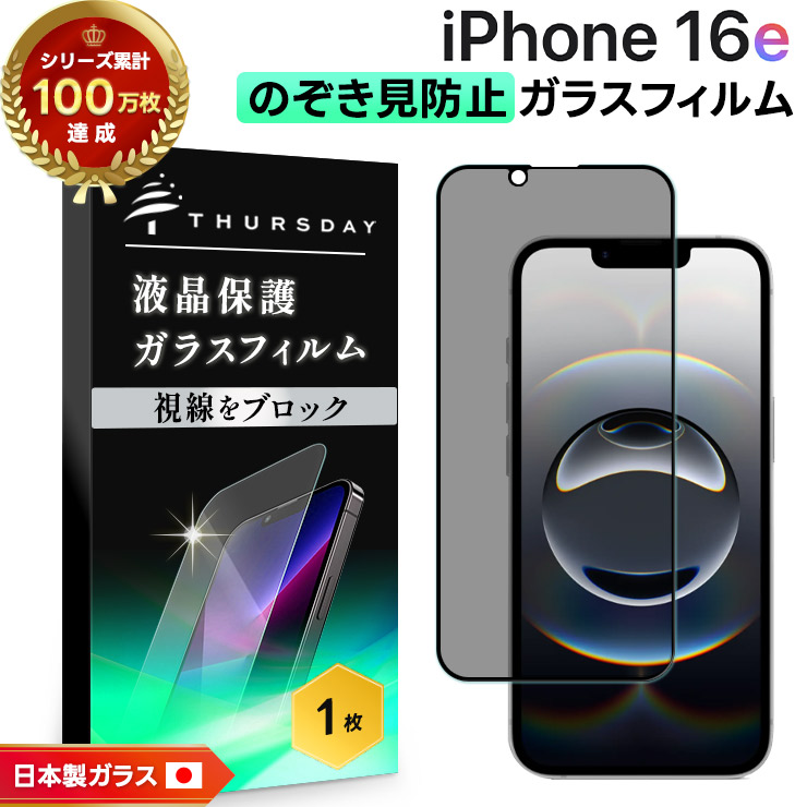 iPhone16e ブラック 128GB 付属品付 覗き見防止フィルム付 iPhone16e フィルム 覗き見防止 iphone16e ガラスフィルム 覗き防止