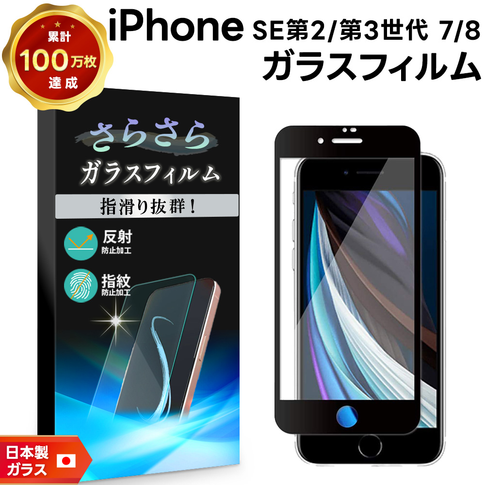 iPhone SE3 フィルム アンチグレア 反射防止 ガラスフィルム さらさら