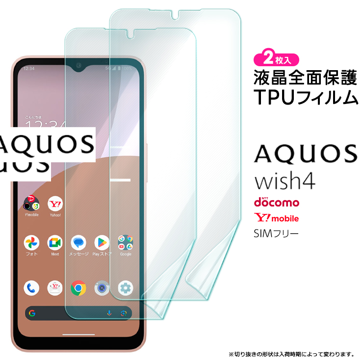 AQUOS wish4 TPUフィルム フィルム 全面 保護フィルム 液晶保護