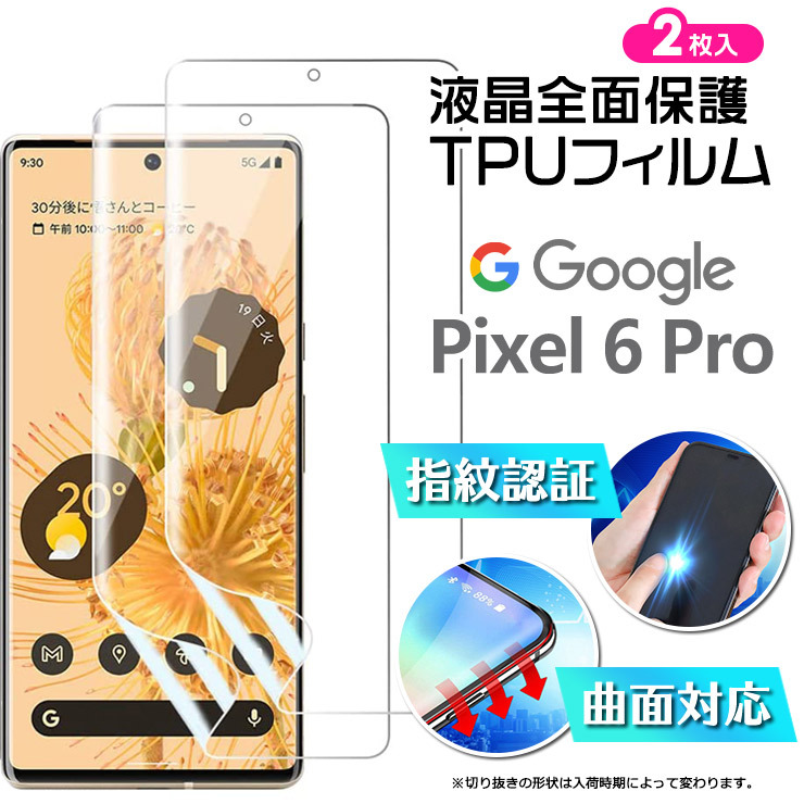 2枚セット 指紋認証対応 Google Pixel 6 Pro TPUフィルム 曲面対応