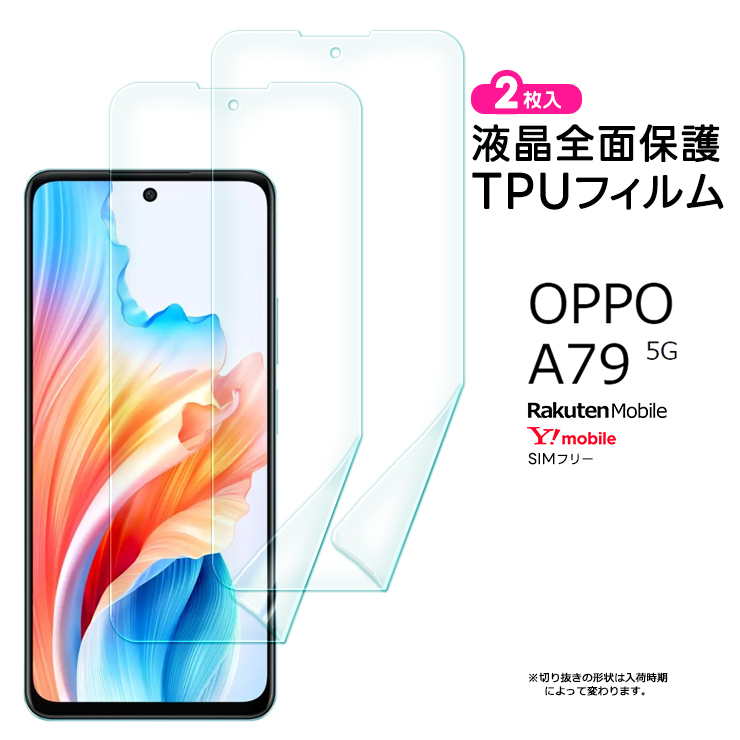OPPO A79 5G フィルム 保護フィルム TPUフィルム 全面保護