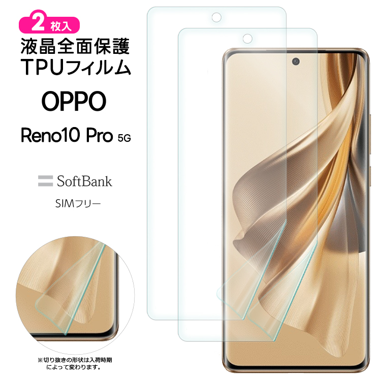 OPPO Reno 10 Pro 5G フィルム 保護フィルム TPUフィルム 2枚セット