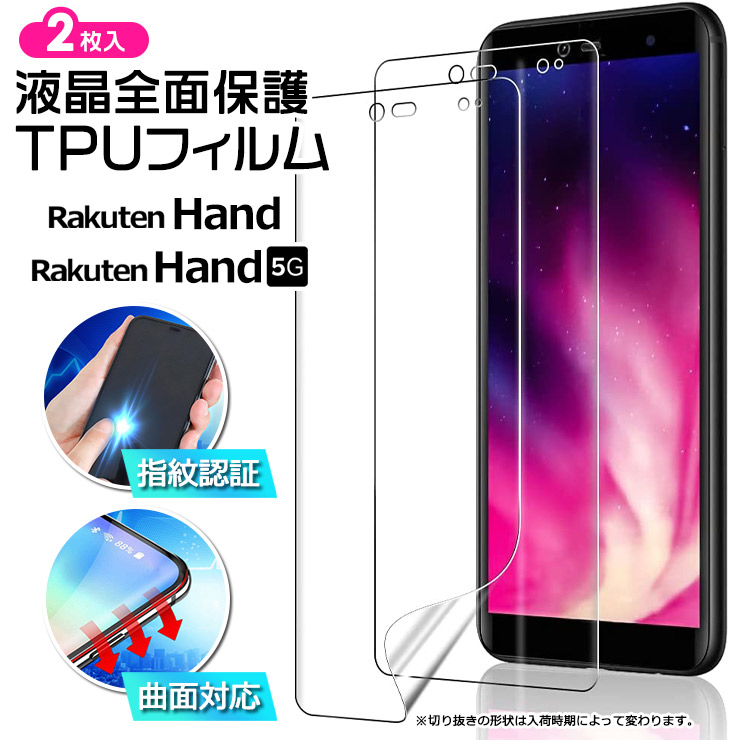 Rakuten Hand Rakuten Hand 5G フィルム TPUフィルム 曲面対応 液晶保護 スマホ 携帯 面保護 保護フィルム  指紋認証対応 シート 楽天 rakuten 楽天ハンド 2枚 : sf008-ra-rhand : Thursday - 通販 -  Yahoo!ショッピング