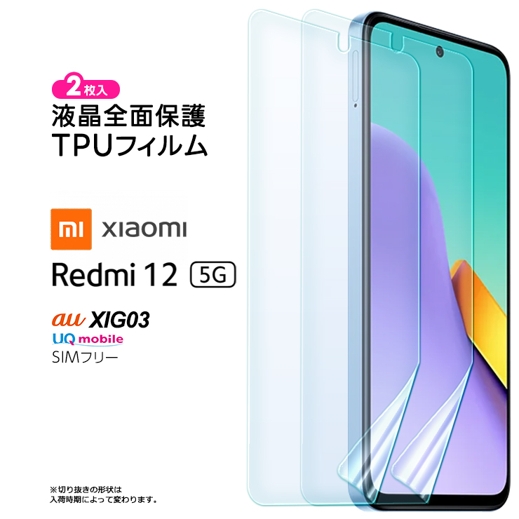 Xiaomi Redmi 12 5G XIG03 TPUフィルム 2枚セット フィルム 保護