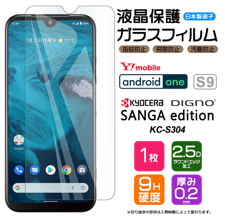 Android One S10 Android One S9 DIGNO SANGA edition KC-S304 ガラス 
