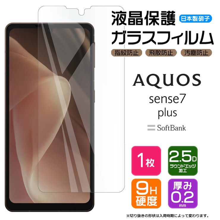 AQUOS sense7 plus 極薄強化ガラス