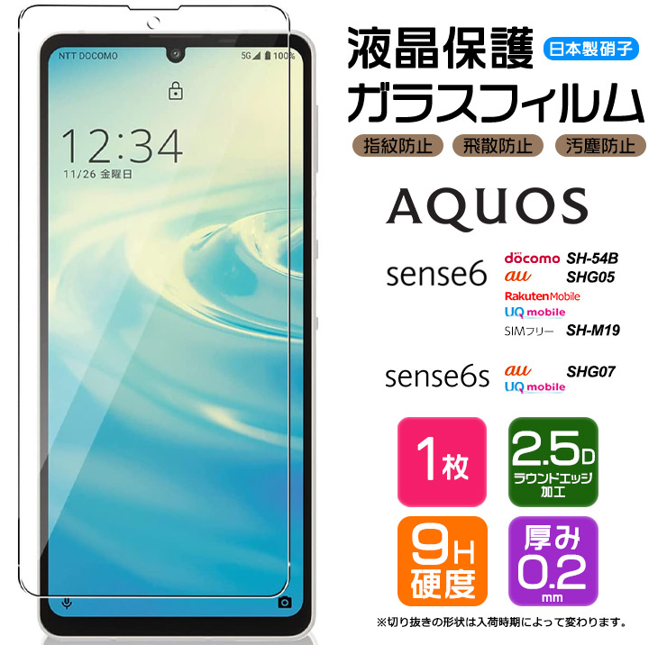 AQUOS sense6  液晶保護ガラスフィルム