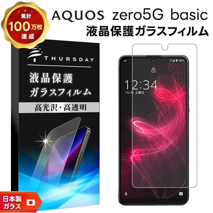 AGC日本製ガラス】 AQUOS zero5G basic ガラスフィルム 強化ガラス