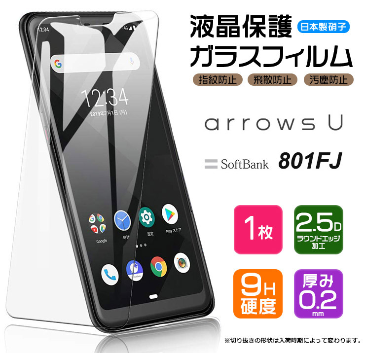 arrows U 801FJ / arrows J 901FJ 液晶保護ガラスフィルム