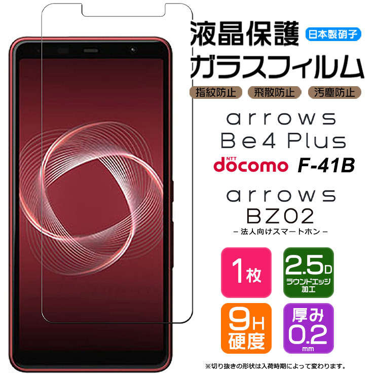 AGC日本製ガラス】 arrows Be4 Plus F-41B / 法人向けスマートフォン BZ02 ガラスフィルム 強化 液晶保護 飛散防止  指紋防止 硬度9H アローズ ドコモ f41b : sf101-ar-be4plus : Thursday - 通販 - Yahoo!ショッピング