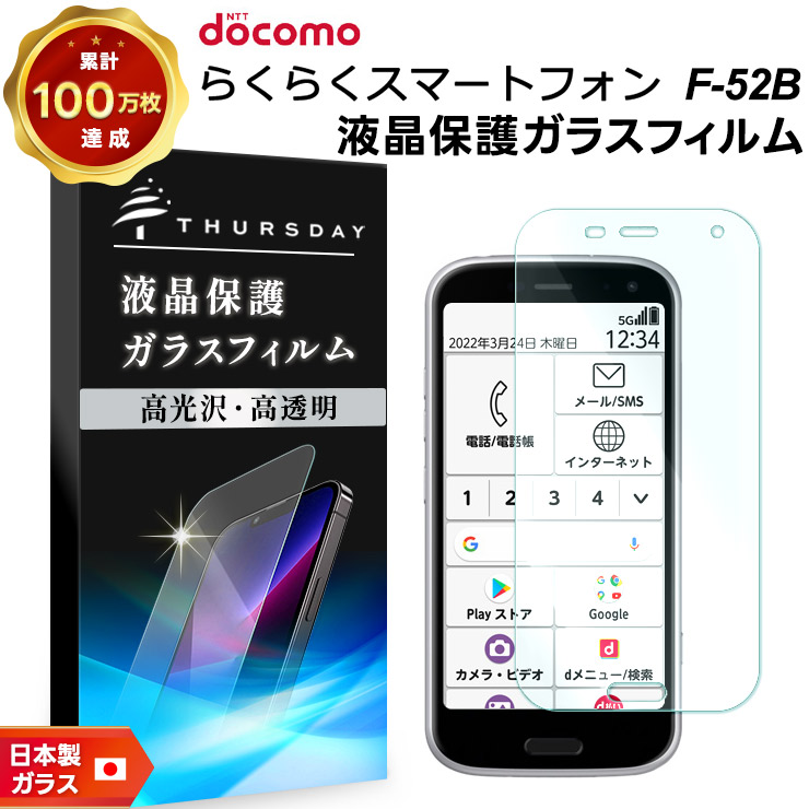 AGC日本製ガラス】 らくらくスマートフォン F-52B ガラスフィルム 強化