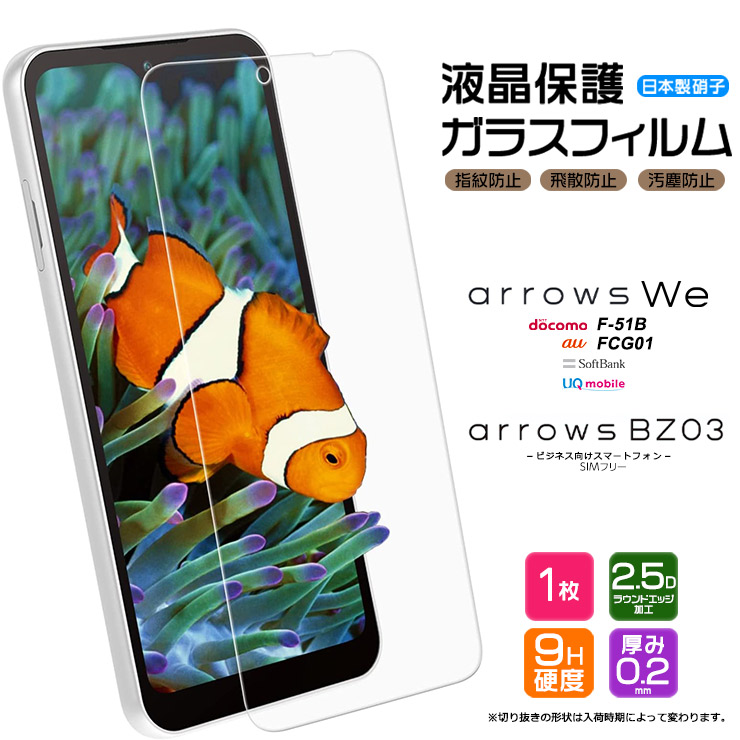 arrows We  液晶保護ガラスフィルム