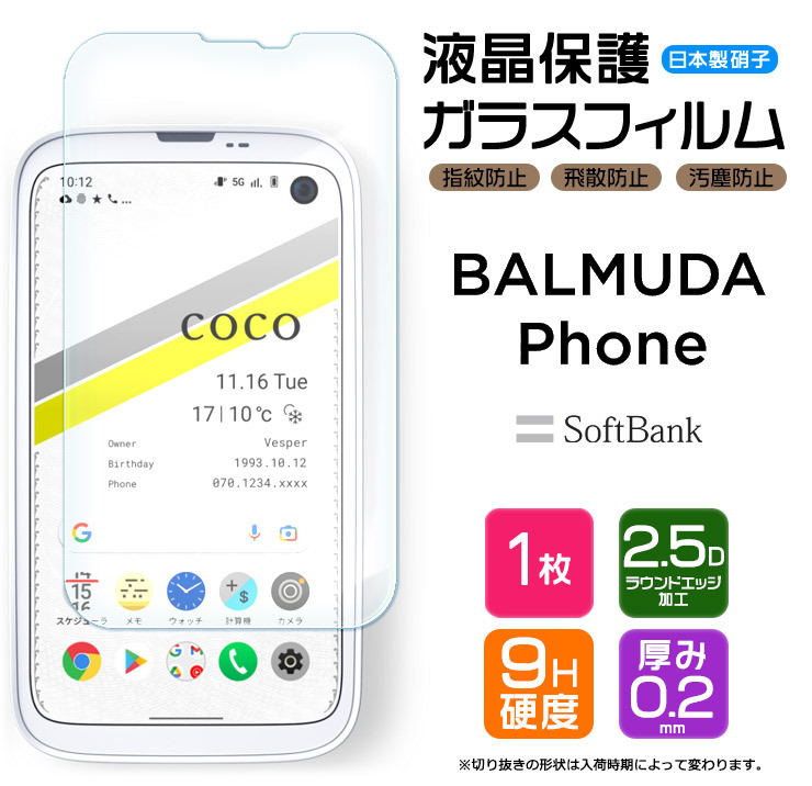 【AGC日本製ガラス】 BALMUDA Phone ガラスフィルム 強化ガラス 液晶保護 バルミューダフォン バルミューダ フォン ソフトバンク  スマホ 画面保護 保護フィルム