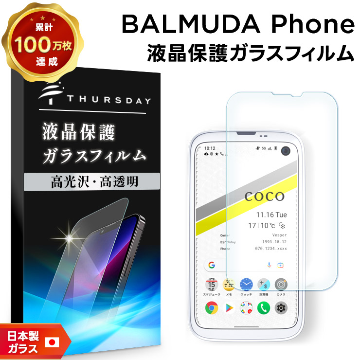 BALMUDA - BALMUDA Phone バルミューダフォン ソフトバンク カバーフィルムつき AGC日本製ガラス】 BALMUDA Phone ガラスフィルム 強化ガラス