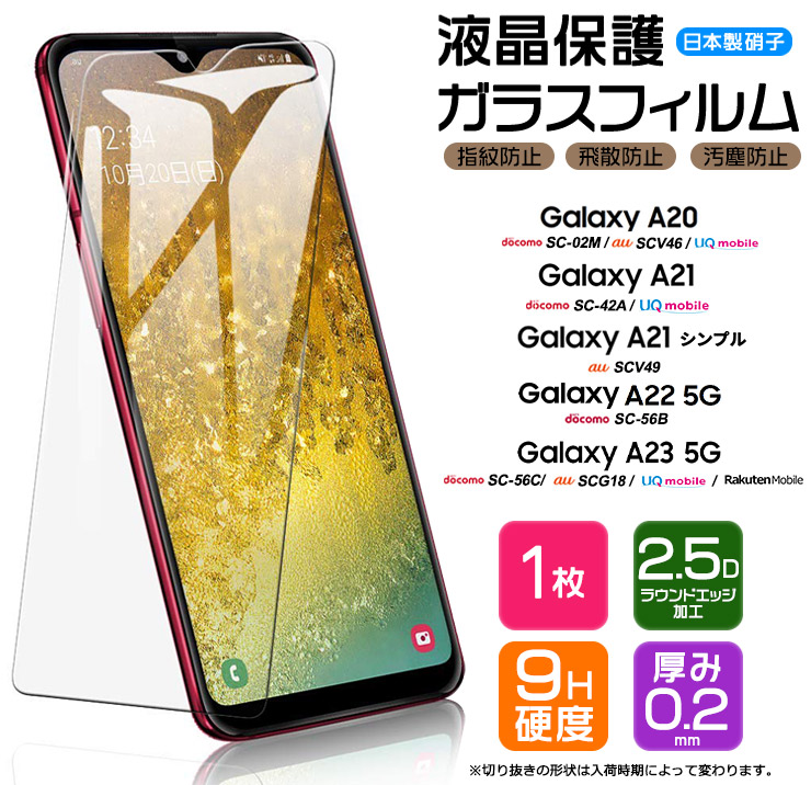 Galaxy A23 A22 A21 シンプル A20 液晶保護ガラスフィルム