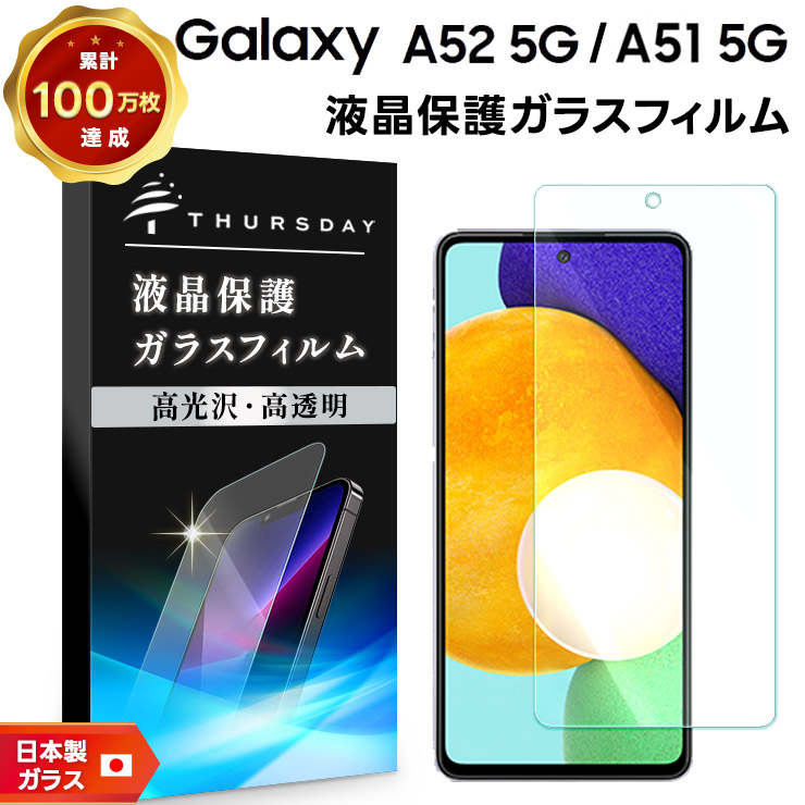 Galaxy A52 5G / Galaxy A51 5G 液晶保護ガラスフィルム