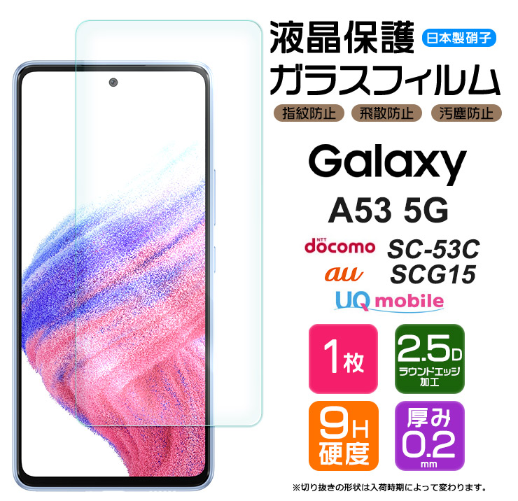 AGC日本製ガラス Galaxy A53 5G ガラスフィルム 強化ガラス 液晶保護 飛散防止 指紋防止 硬度9H スマホ 画面保護 フィルム シート ギャラクシー sc53c SCG15