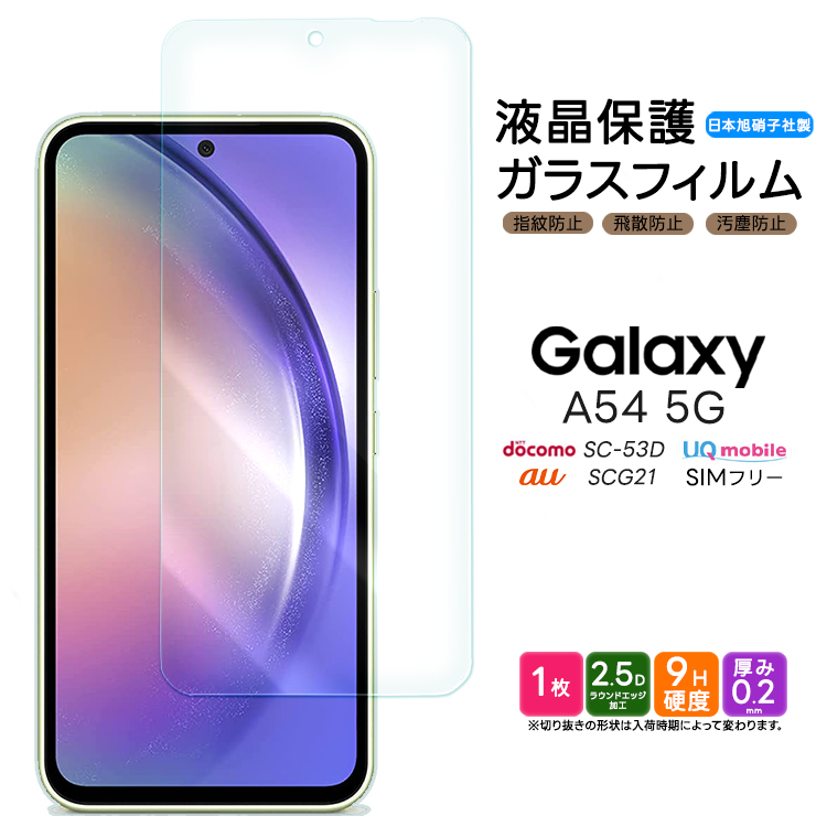Galaxy A54 5G ガラスフィルム 強化ガラス 液晶保護 飛散防止 硬度9H 