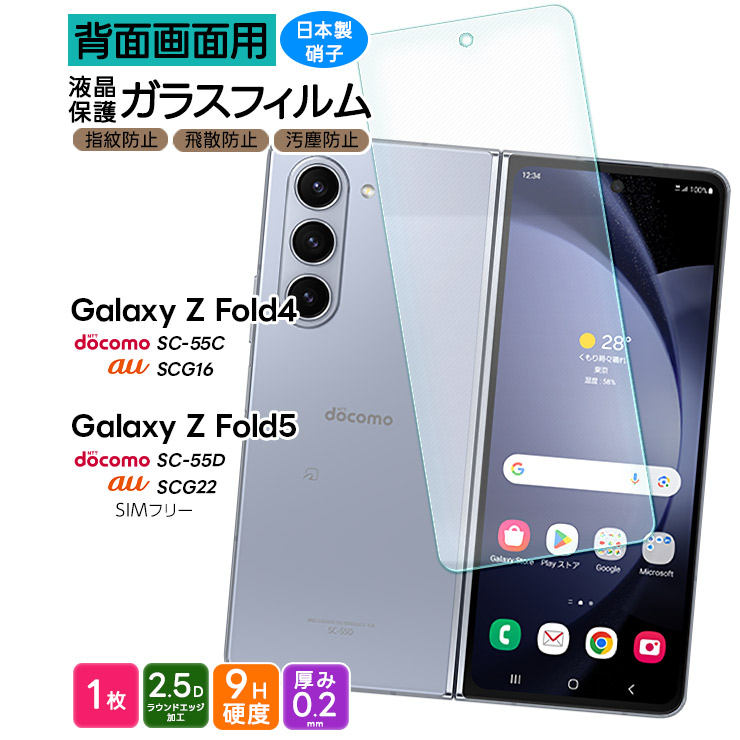 Galaxy Z Fold5 Galaxy Z Fold4 フィルム 背面画面用 ガラスフィルム 保護フィルム スマホフィルム 強化ガラス 液晶保護  スマホ 画面保護 docomo au SIMフリー : sf101-ga-fold5 : Thursday - 通販 - Yahoo!ショッピング