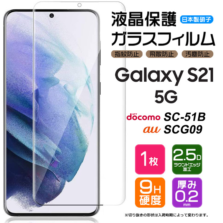 AGC日本製ガラス Galaxy S21 5G SC-51B SCG09 ガラスフィルム 強化ガラス 液晶保護 飛散防止 指紋防止 硬度9H au  docomo ドコモ ギャラクシー galaxy フィルム :sf101-gas-s21:Thursday 通販 