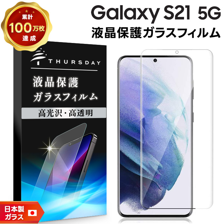 Galaxy S21 5G 液晶保護ガラスフィルム