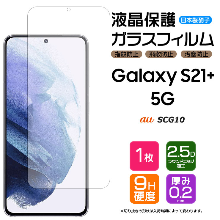Galaxy S S21+ 5G SCG10 フィルム ガラスフィルム 強化ガラス AGC日本 